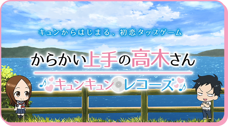 キュンからはじまる、初恋タップゲーム からかい上手の高木さん キュンキュンレコーズ