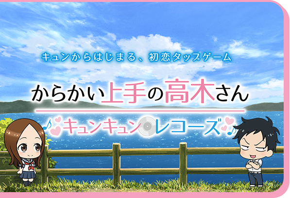 スマートフォンゲーム『からかい上手の高木さん キュンキュンレコーズ